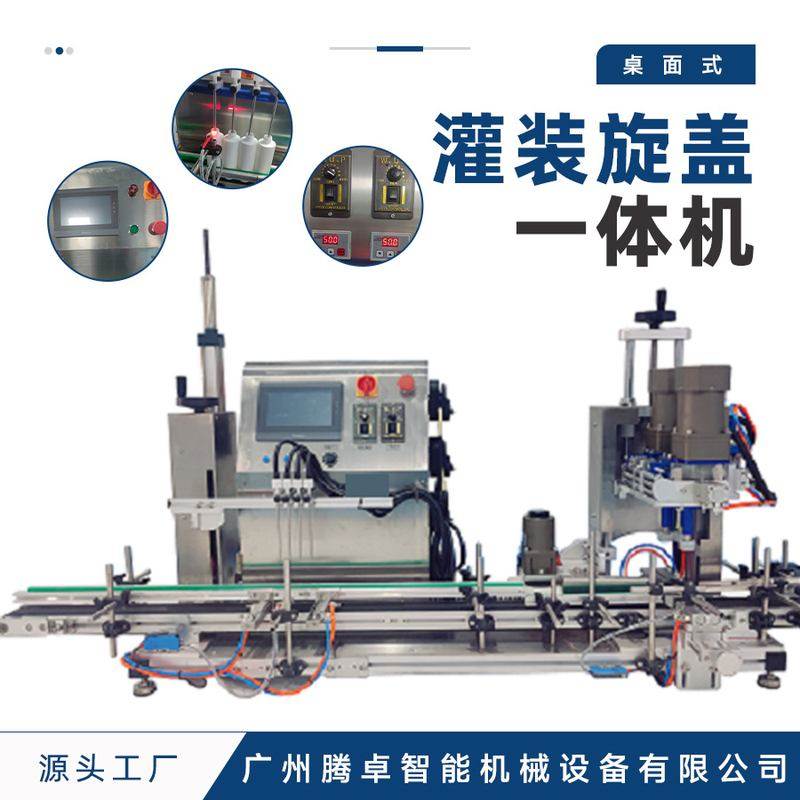 桌面式灌装旋盖一体机食品液体饮料食用油自动罐装生产线加工设备