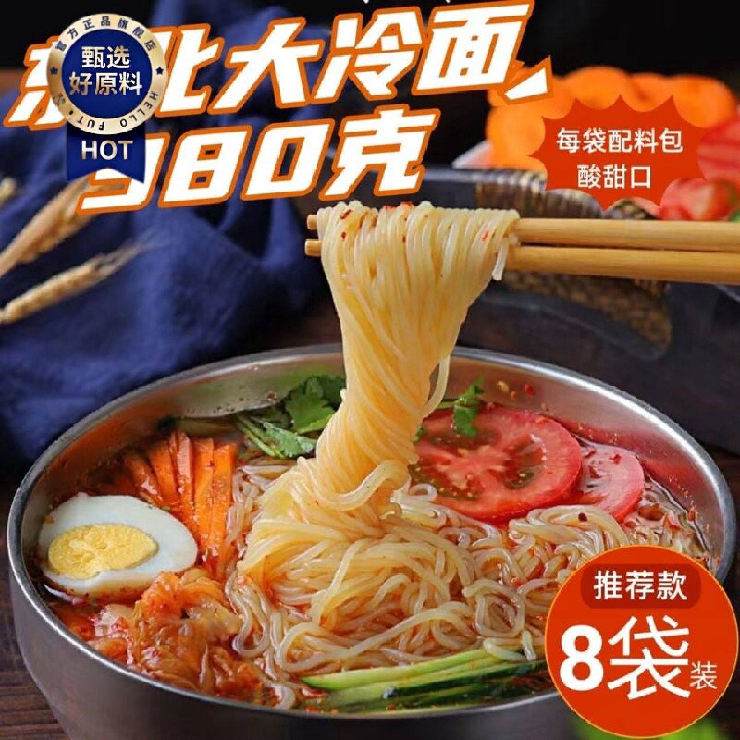 东北大冷面有料包正宗吉林梅河口酸甜口延边朝鲜族凉面