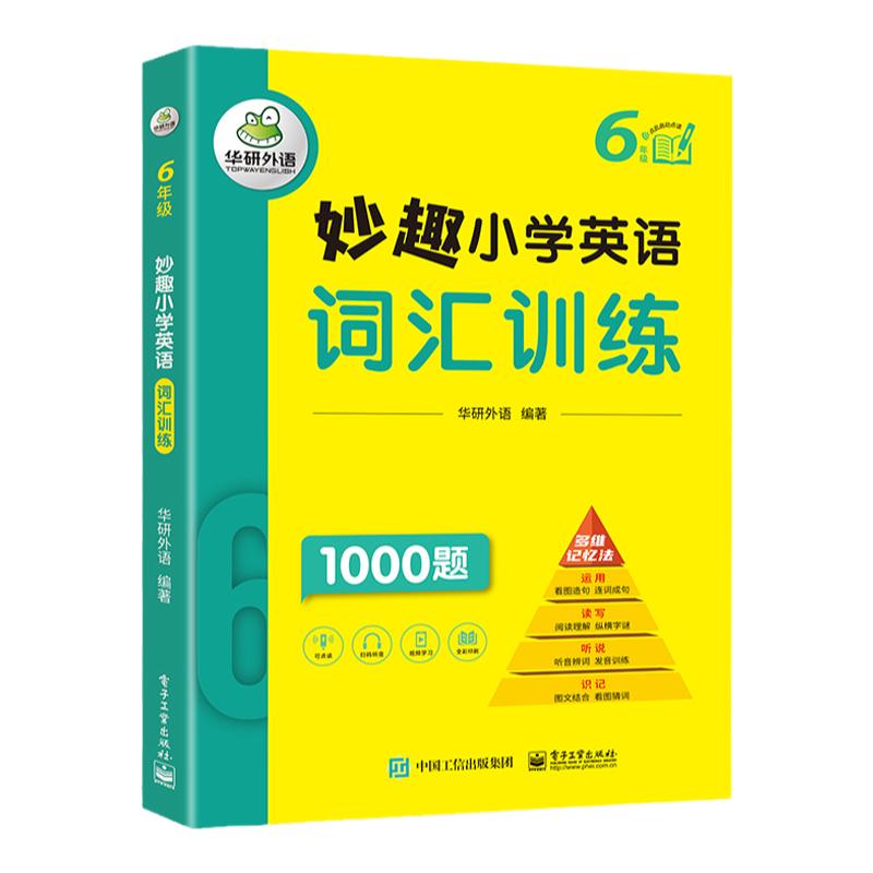 华研外语小学英语词汇六年级