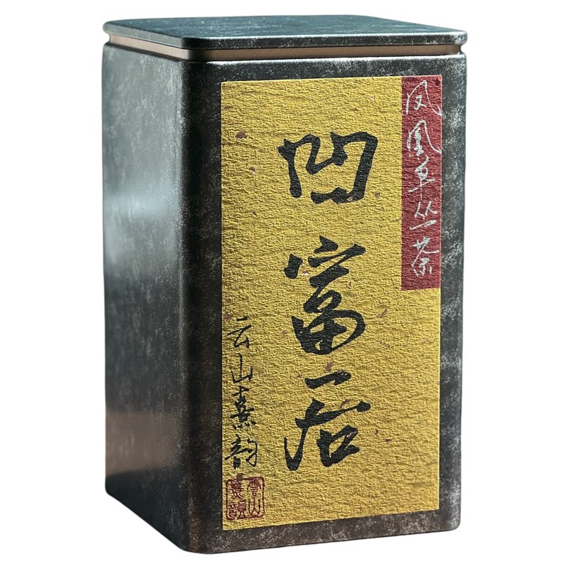 云枞·凹富后名枞塌富后香醇甘润