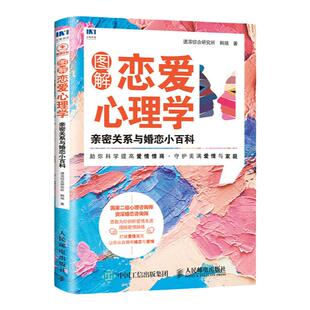 图解恋爱心理学 恋爱心理学 理顺爱情脉络爱情情商 守护美满爱情与家庭 520礼物 亲密关系两性婚恋