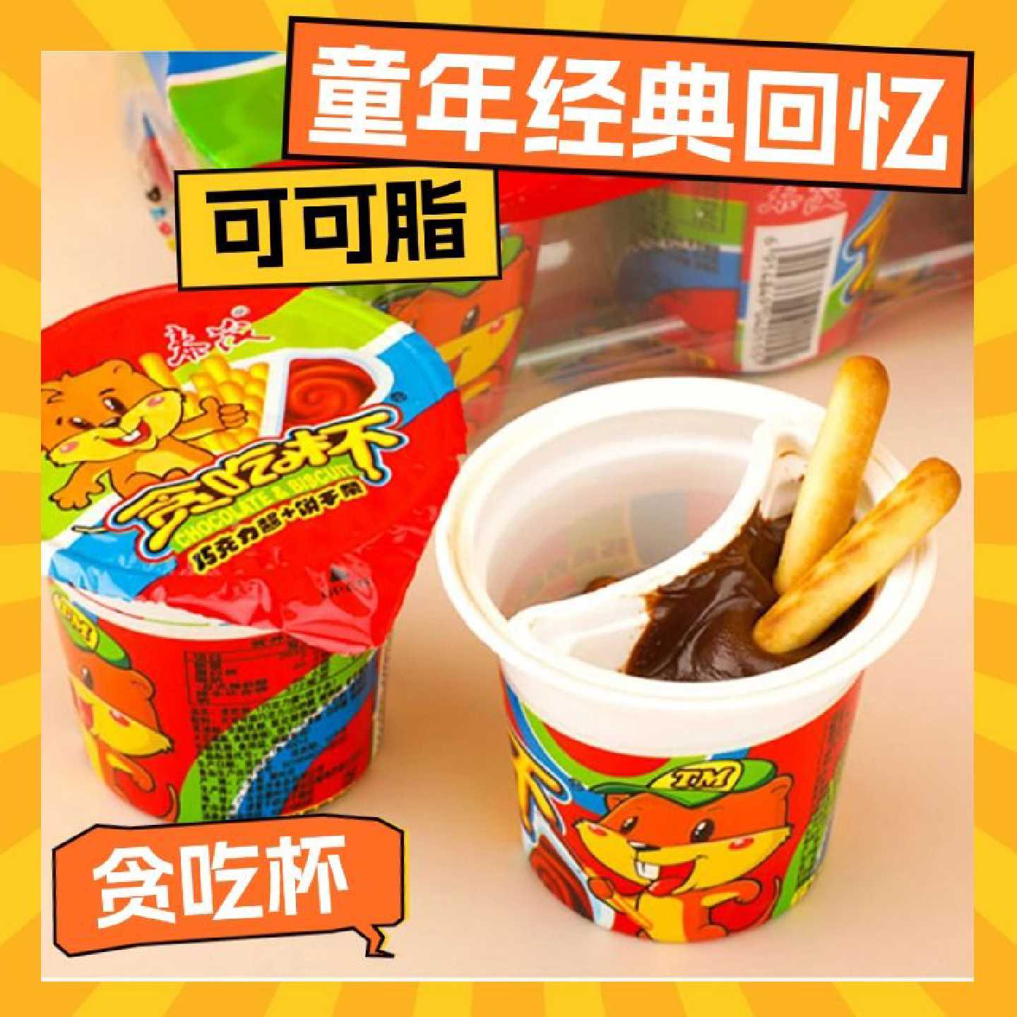 幼儿园儿童零食可可脂贪吃杯巧克力酱手指饼干巧克力杯节日活动