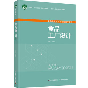 教材.食品工厂设计中国轻工业十四五规划立项教材/国家一流本科课程配套教材李振兴主编1版2印次最新印刷2025首印2023食品工业大学