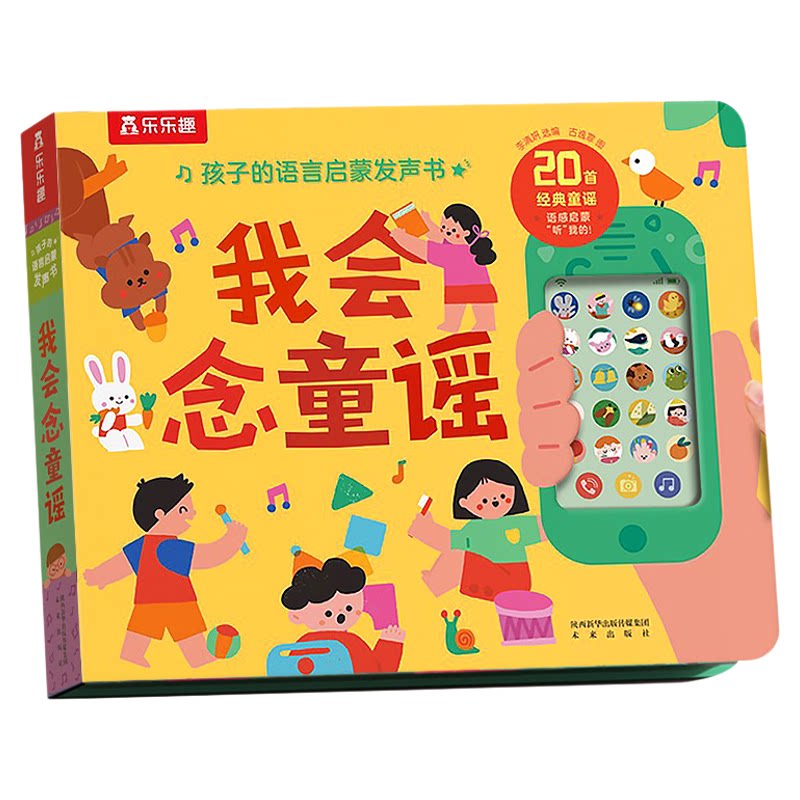 乐乐趣我会读古诗发声书宝宝0-6