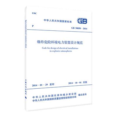 GB 50058-2014 爆炸危险环境电力装置设计规范