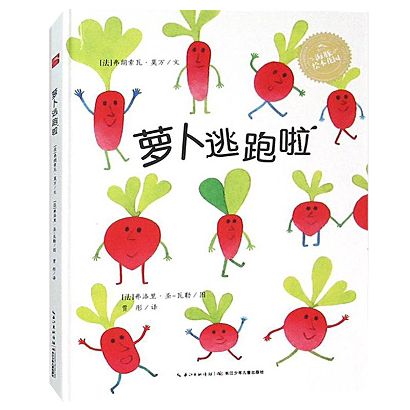 【点读版】萝卜逃跑啦 平装海豚绘本花园儿童图画故事书幼儿园宝宝0-1-2-3-4-5-6岁幼儿亲子阅读简装读物批发萝卜逃