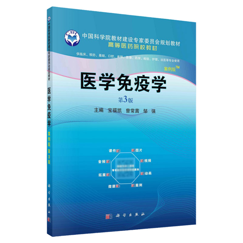 医学免疫学 第3版 供临床 预防 基础 口腔 麻醉 影像 药学 法医等专业使用 宝福凯 曾常茜 邹强主编 9787030667038 科学出版社