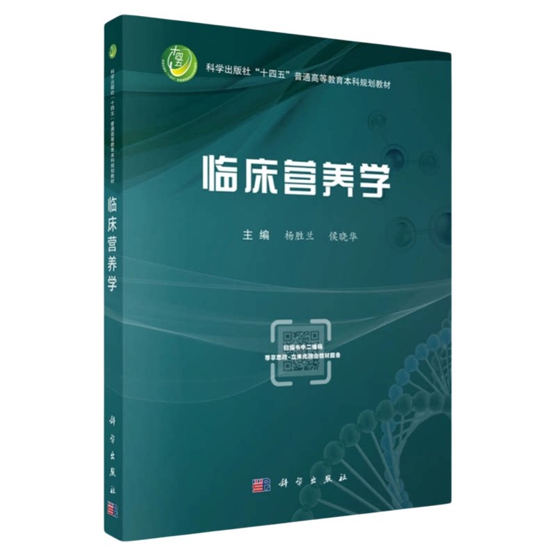 临床营养学科学出版社