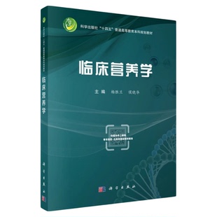 临床营养学 科学出版社 药膳中医食疗疾病饮食中医药理论营养管理专科护士护理营养元素评估量表 呼吸心透析血液内分泌肠内外营养