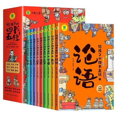 给孩子的四书五经全套9册