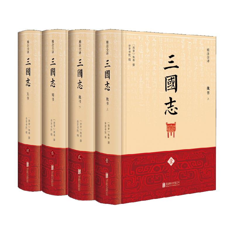 三国志原著正版全套4册精注全译白话文中国通史历史类书籍