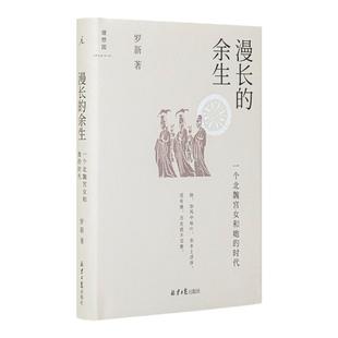 漫长的余生：一个北魏宫女和她的时代 文津图书奖 2022年度历史文化NO.1罗新力作 罗翔推荐 喜一个秦吏和他的世界 理想国旗舰店