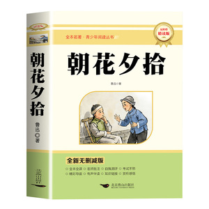 朝花夕拾鲁迅原著正版和西游记完整版七年级上册必读正版课外书初一课外阅读书籍配套人教版7上名著骆驼祥子钢铁是怎样炼成的下册