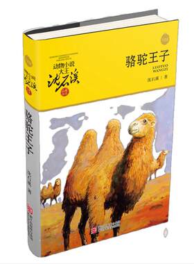 骆驼王子升级版沈石溪动物小说