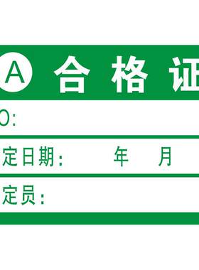 现货贴纸绿色合格合格证