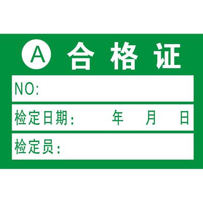 现货贴纸绿色合格合格证
