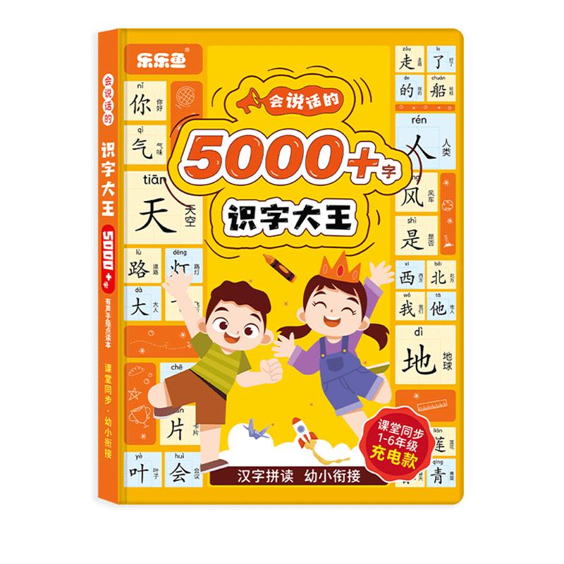会说话的识字大王5000+3000字发声书有声书点读机幼儿园2000儿童3-6到9岁趣味认字早教启蒙汉字同步小学语文1-