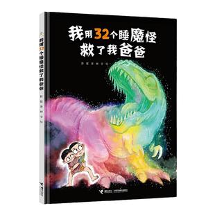 我用32个睡魔怪救了我爸爸 彭懿 3-6岁儿童绘本故事图画书幼儿启蒙益智早教认知亲子睡前翻翻书接力出版社幼儿园宝宝亲子睡前故事