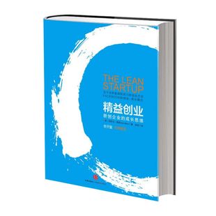 精益创业 新创企业的成长思维 埃里克莱斯著 李开复推荐 精益创业2.0 中信出版社图书 畅销书 正版书籍