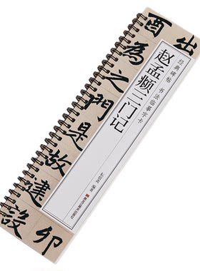 赵孟頫三门记楷书临摹字帖毛笔书法字帖胆巴碑经典碑帖小楷道德经书法临摹字卡赵孟俯赵体近距离临摹