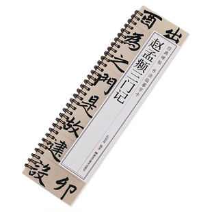 赵孟頫三门记楷书临摹字帖毛笔书法字帖胆巴碑经典碑帖小楷道德经书法临摹字卡赵孟俯赵体近距离临摹