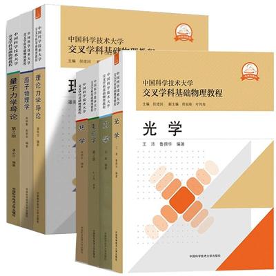 中科大交叉学科基础物理教程