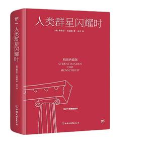 当当网 人类群星闪耀时 精装典藏版 1927年原版定本德文直译无删节斯蒂芬茨威格著在漫长的岁月中孤独始终伴随着他 现代文学小说书