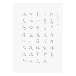 刘春霖楷书描红宣纸清代状元书法前出师表半生半熟宣纸初学者临摹