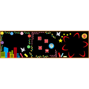 防震减灾黑板报装饰墙贴小学512防灾珍爱生命教室布置班级文化墙