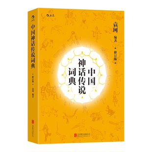 【新华书店 正版书籍】中国神话传说词典