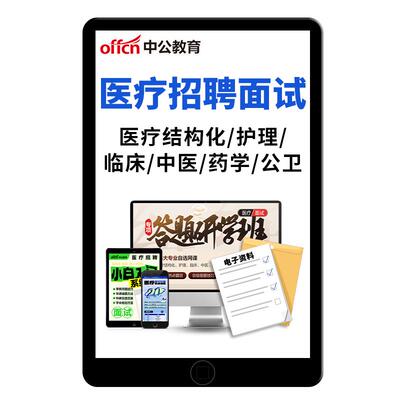 中公2025医疗卫生事业编单位结构化面试考试药学临床护理考编课程