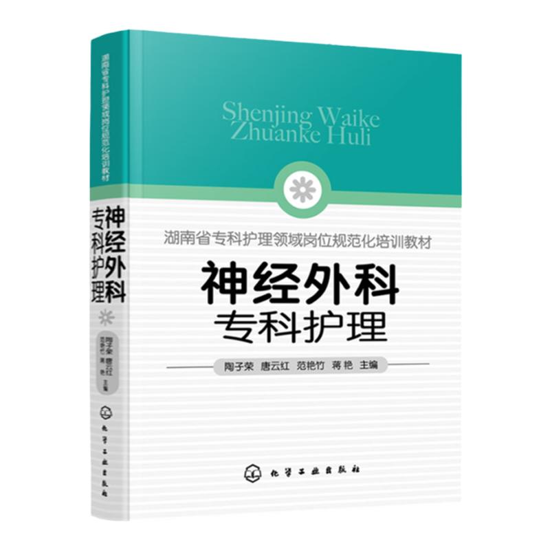 神经外科专科护理 陶子荣 神经外科疾病护理外科重症处理书籍 新神经外科处理技术 医院圣经外科护士学习培训参考书护士考核一本通