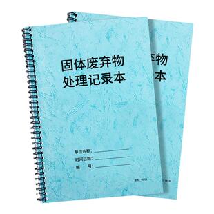 固废台账一般固体废弃物处理登记本记录本环保管理台账安全检查废物处理登记台账本垃圾废弃物处理记录
