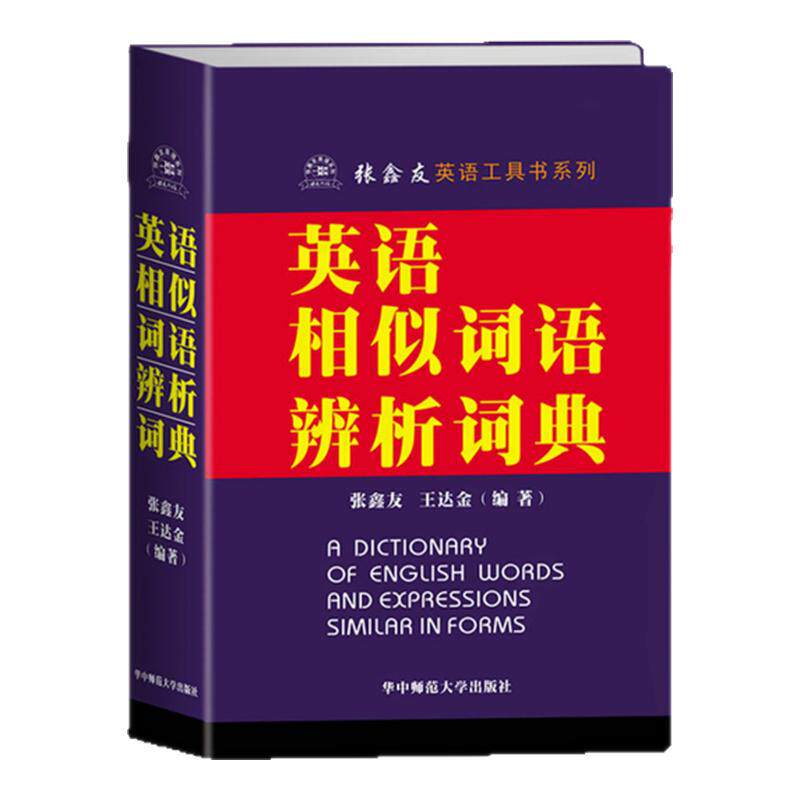 英语相似词语辨析词典张鑫友