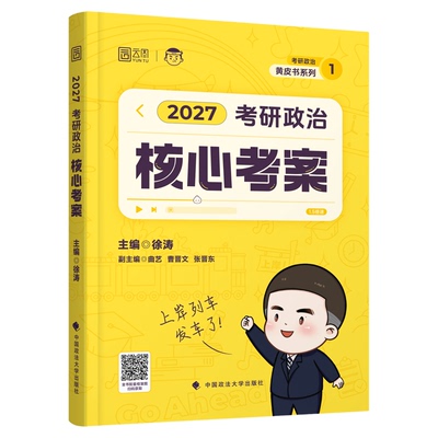 云图出版！徐涛2027考研核心考案