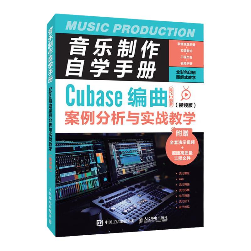 音乐制作自学手册 Cubase编曲案例分析与实战教学 视频版 Cubase10操作入门基础教程软件操作录音编配混音培训学校教材书籍