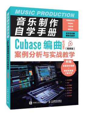 音乐制作自学手册编曲案例分析