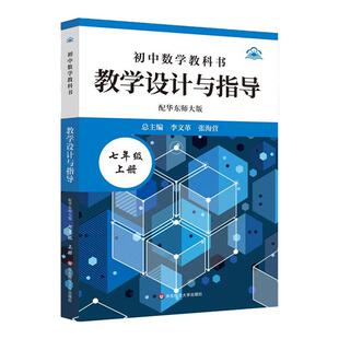 2026初中数学教科书教学设计与指导 配华东师大版 七年级八年级上下册 初中老师教学教参 正版图书 华东师范大学出版社