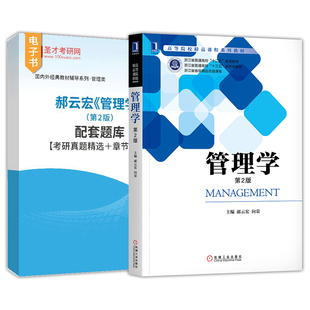 管理学第二版第2版郝云宏向荣机械工业出版社教材辅导配套题库考研真题精选章节题库浙江工商大学832管理学原理2027考研圣才官方