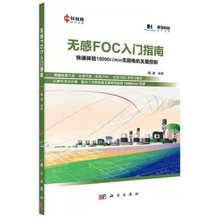 【现货正版】无感FOC入门指南/阳波 科学出版社 正版书籍