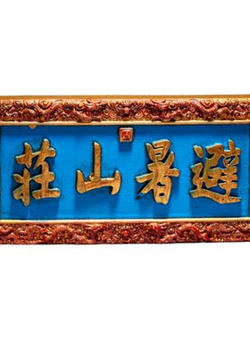河北承德避暑山庄匾额立体冰箱贴