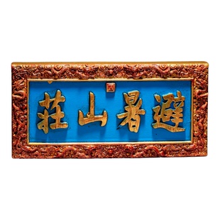 河北承德避暑山庄匾额立体冰箱贴城市旅游文创旅游景点特色纪念品