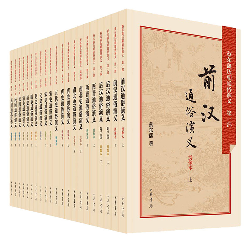 蔡东藩历朝通俗演义全套21册绣像本前汉后汉两晋唐史五代史元史明史清史民国中国历朝通俗演义历史小说中华书局