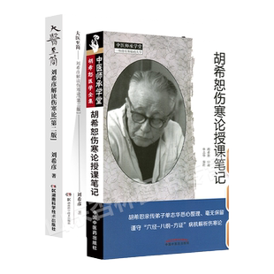 正版大医至简刘希彦解读伤寒论第二版+胡希恕伤寒论授课笔记胡希恕伤寒论讲座医学全集系列医案经方医学胡希恕口述单志华整理