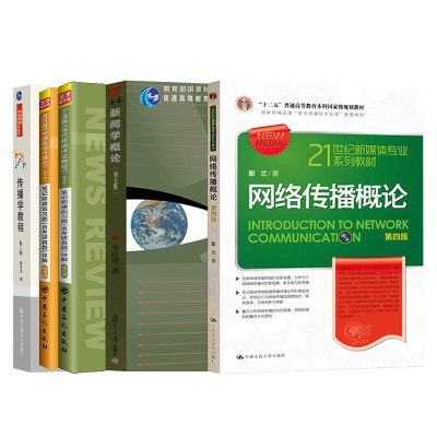 新闻学概论传播学教程