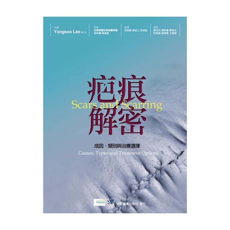 预售  疤痕解密-成因、类别与治疗选择 陈采帆 合记 疤痕治疗书籍