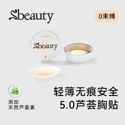【全新芦荟】Sbeauty5.0芦荟胸贴超薄隐形有胶硅胶吊带无痕乳贴ws