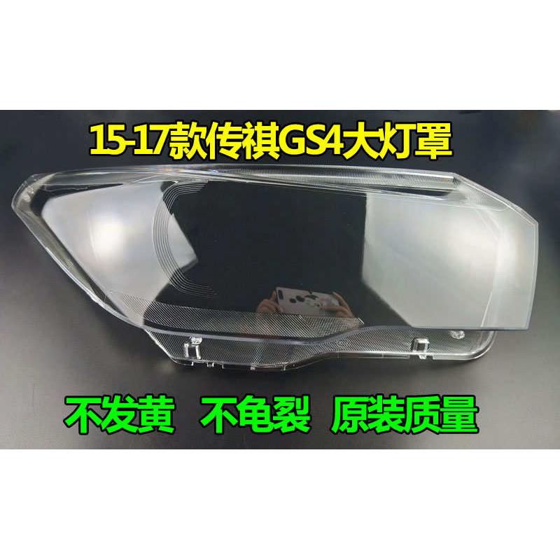 适用于广汽传祺gs4大灯罩15/16/17款 传祺GS4前大灯透明灯大灯罩