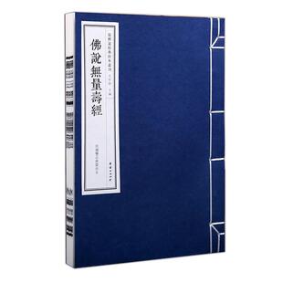 【线装古籍】佛说无量寿经民国双百鹿斋刊本 儒释道经典珍本丛刊 仿古繁体竖排大字手工线装宣纸书籍 佛说大乘无量寿经