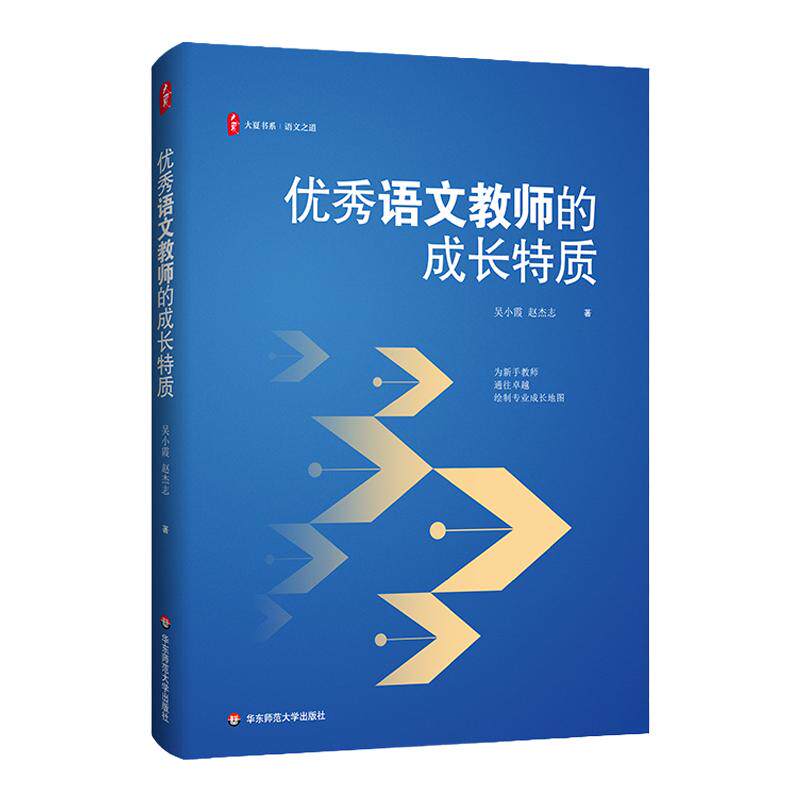 优秀语文教师的成长特质 大夏书系 语文之道 修炼文本解读基本功 立德树人 华东师范大学出版社